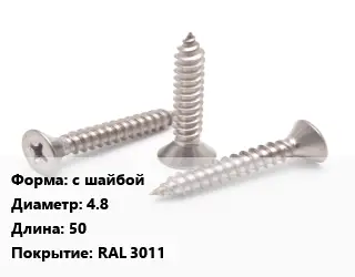 Саморез с шайбой D=4.8 L=50 RAL 3011